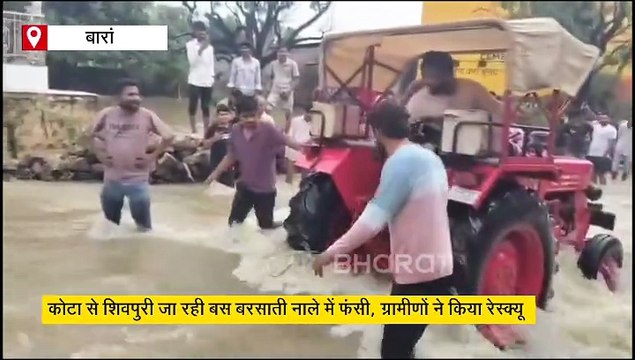 उफनते बरसाती नाले के बीच फंसी बस, ग्रामीणों ने किया रेस्क्यू ऑपरेशन... देखें वीडियो