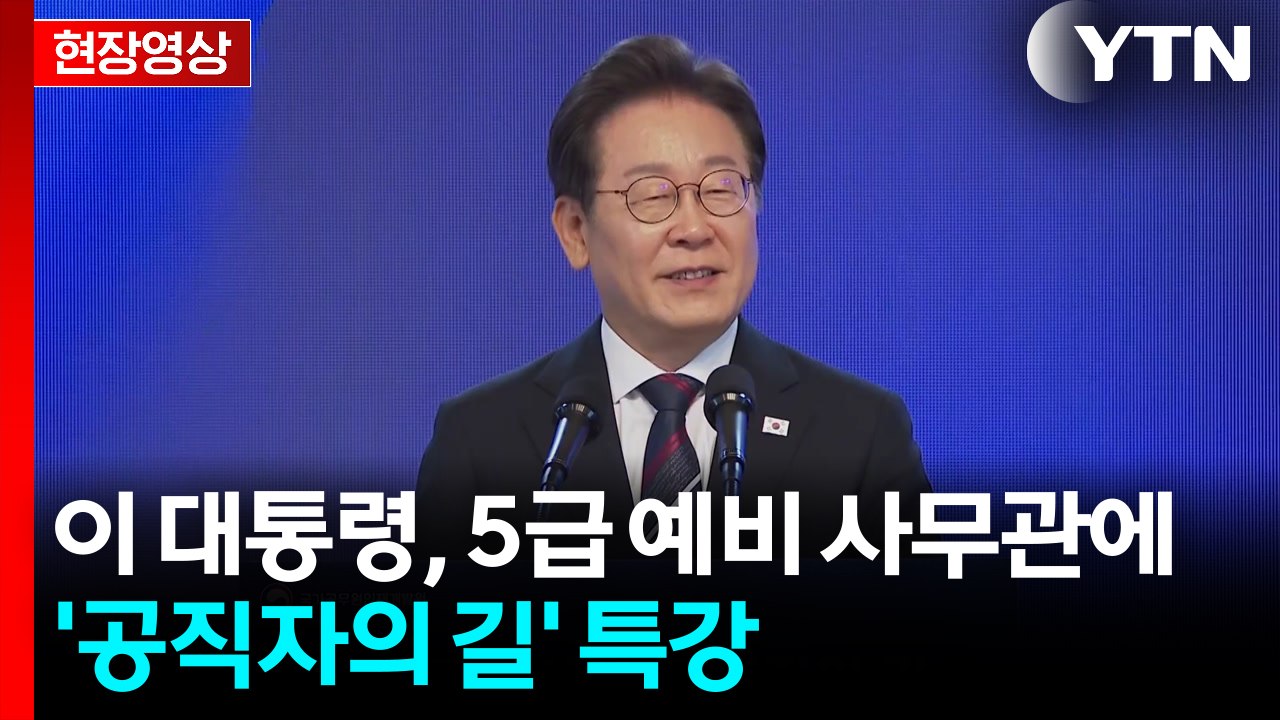 [현장영상+] 이 대통령 "공직자 여러분 손에 대한민국 운명 달려 있어" / YTN