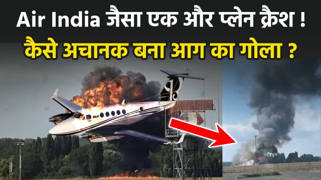 London Plane Crash Video: SouthEnd Airport पर उड़ान भरते ही Jet Beechcraft हुआ क्रैश, कितनी जानें गई