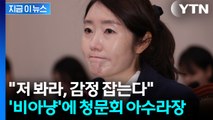 자녀 언급하며 눈물 글썽이자...강선우 향한 국민의힘 발언에 '아수라장' [지금이뉴스] / YTN