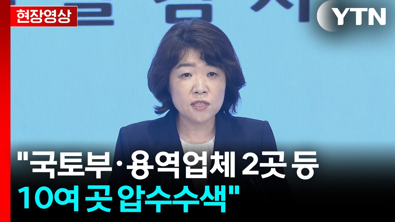 [현장영상+] 김건희 특검 "국토부·용역업체 2곳 등 10여 곳 압수수색" / YTN