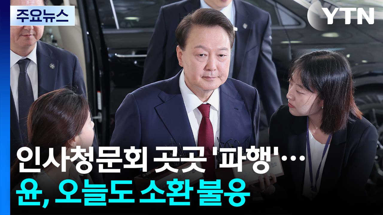 [뉴스퀘어 2PM] 인사청문회 곳곳 '파행'...윤, 오늘도 소환 불응? / YTN