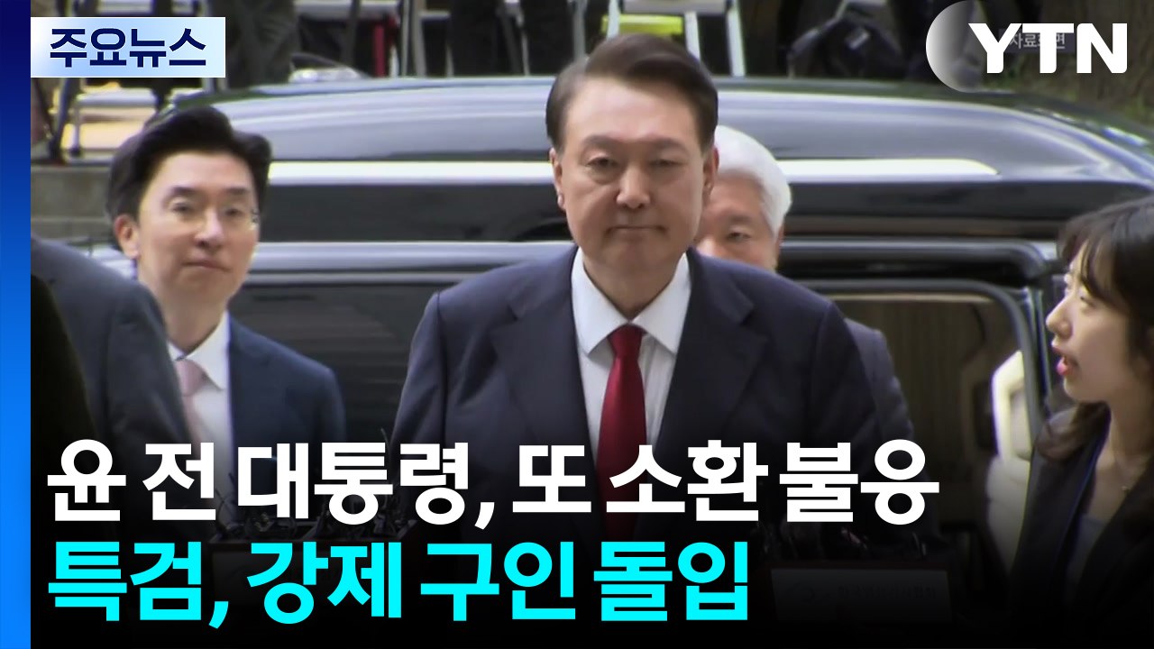 윤 전 대통령, 또 소환 불응...특검, 강제 구인 돌입 / YTN