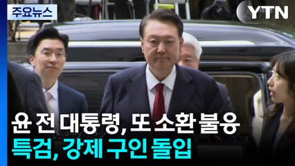 윤 전 대통령, 또 소환 불응...특검, 강제 구인 돌입 / YTN