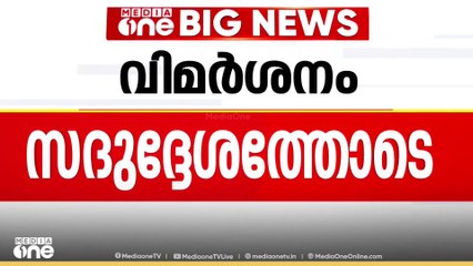 'യൂത്ത് കോൺഗ്രസിനെതിരായ വിമർശനം സദുദ്ദേശപരം'
