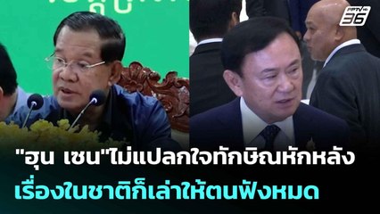 "ฮุน เซน"ไม่แปลกใจทักษิณหักหลัง เรื่องในชาติก็เล่าให้ตนฟังหมด| เที่ยงทันข่าว | 14 ก.ค. 68