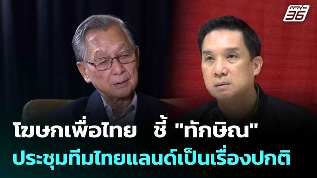โฆษกเพื่อไทย ชี้ ทักษิณ ประชุมทีมไทยแลนด์เป็นเรื่องปกติ| เที่ยงทันข่าว | 14 ก.ค. 68