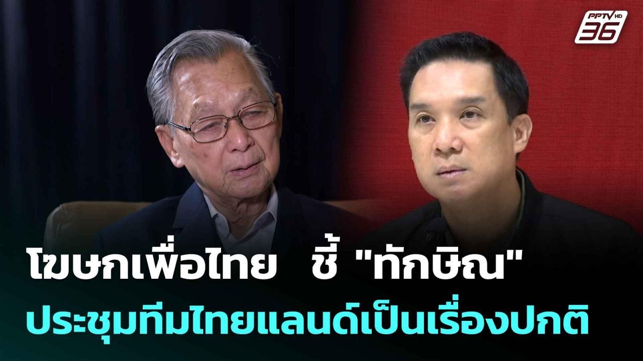 โฆษกเพื่อไทย  ชี้ "ทักษิณ" ประชุมทีมไทยแลนด์เป็นเรื่องปกติ| เที่ยงทันข่าว | 14 ก.ค. 68
