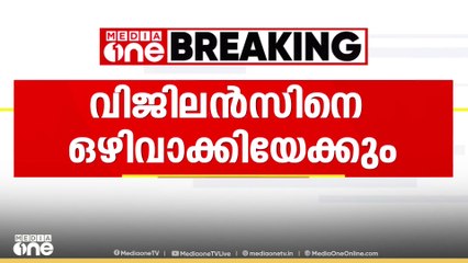 വിജിലൻസിനെ വിവരാവകാശ നിയമത്തിന്റെ  പരിധിയിൽ നിന്നും ഒഴിവാക്കിയേക്കും