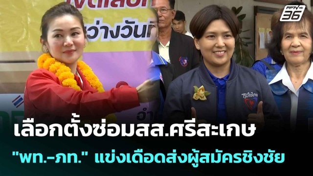 เลือกตั้งซ่อมสส.ศรีสะเกษ พท.-ภท. แข่งเดือดส่งผู้สมัครชิงชัย| เที่ยงทันข่าว | 14 ก.ค. 68