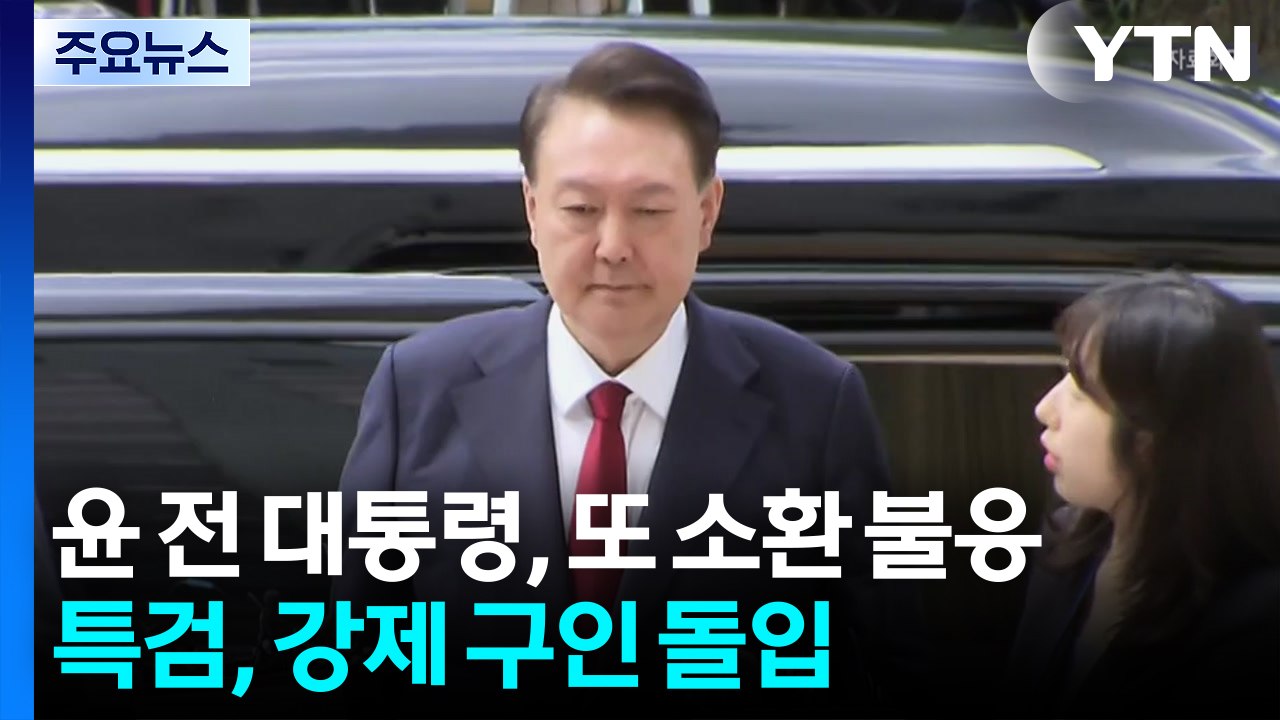 윤 전 대통령, 또 소환 불응...특검, 강제 구인 돌입 / YTN