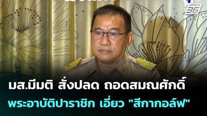 มส.มีมติ สั่งปลด ถอดสมณศักดิ์ พระอาบัติปาราชิก เอี่ยว "สีกากอล์ฟ"| เที่ยงทันข่าว | 14 ก.ค. 68