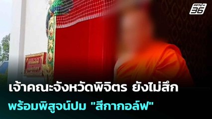 เจ้าคณะจังหวัดพิจิตร ยังไม่สึก พร้อมพิสูจน์ปม "สีกากอล์ฟ"| เที่ยงทันข่าว | 14 ก.ค. 68