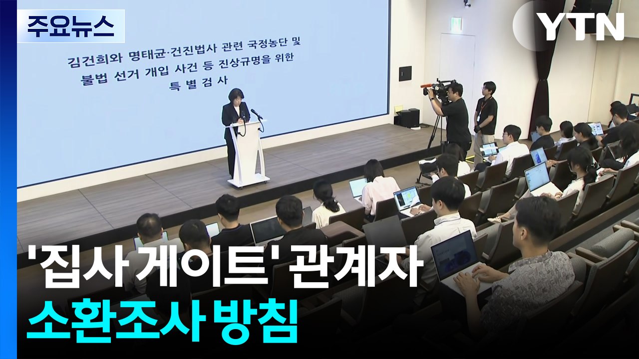 김건희 특검, '집사 게이트' 관계자 소환조사 방침 / YTN