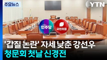 강선우, '갑질' 논란에 자세 낮춰...청문회 첫날부터 곳곳 파행 / YTN
