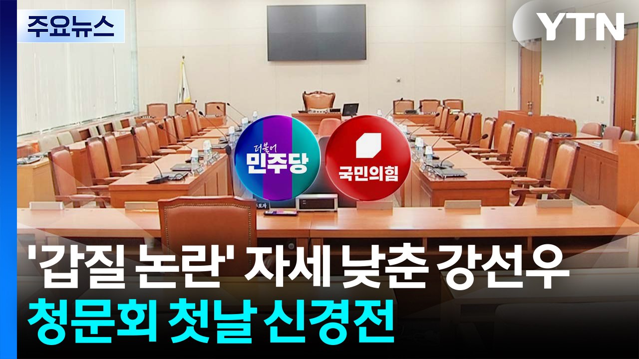 강선우, '갑질' 논란에 자세 낮춰...청문회 첫날부터 곳곳 파행 / YTN