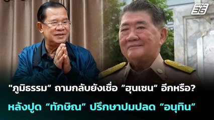 "ภูมิธรรม“ ถามยังเชื่อ”ฮุนเซน“อีกหรือ?หลังปูด“ทักษิณ”ปรึกษาปม “อนุทิน”| เที่ยงทันข่าว | 14 ก.ค. 68