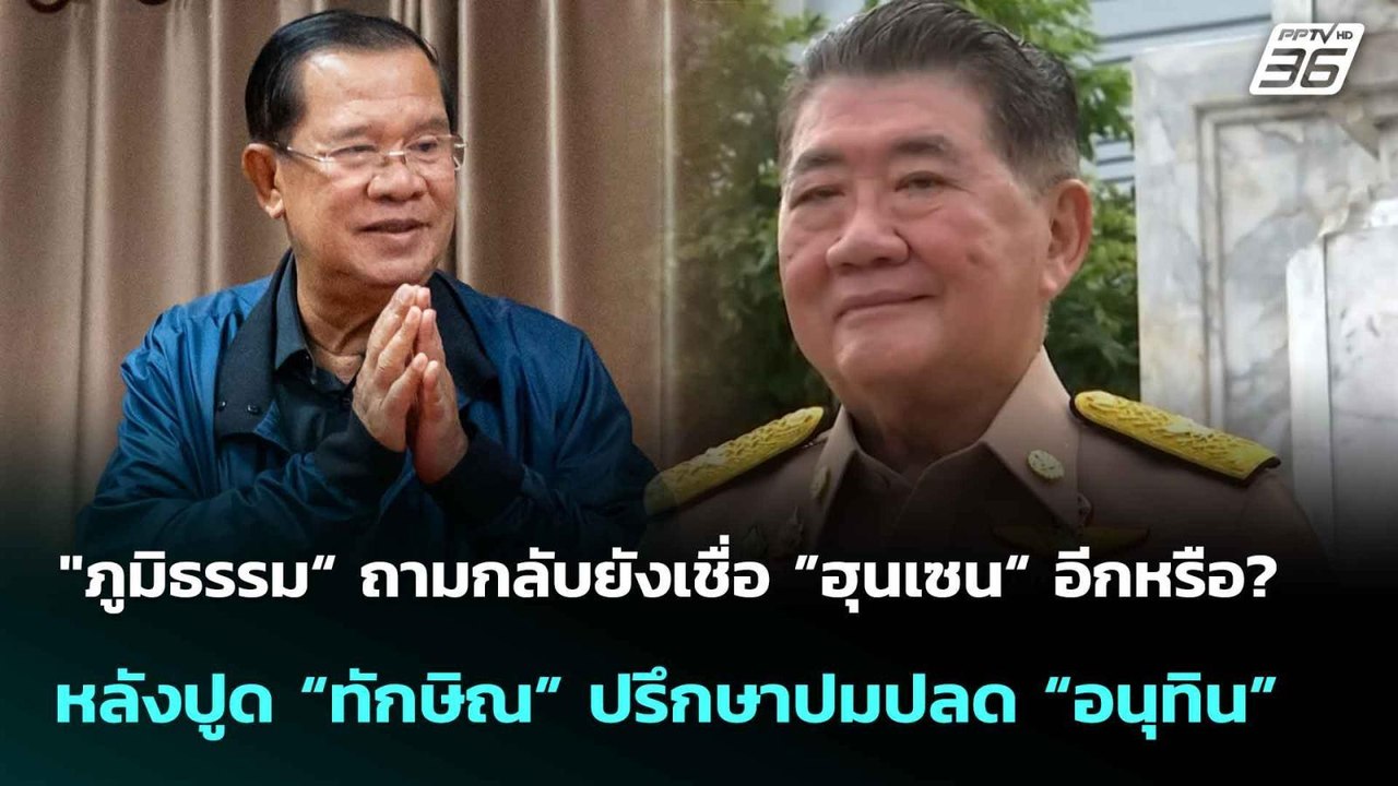 "ภูมิธรรม“ ถามยังเชื่อ”ฮุนเซน“อีกหรือ?หลังปูด“ท...