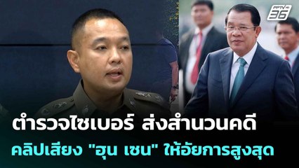 ตำรวจไซเบอร์ ส่งสำนวนคดี คลิปเสียง "ฮุน เซน" ให้อัยการสูงสุด| เที่ยงทันข่าว | 14 ก.ค. 68