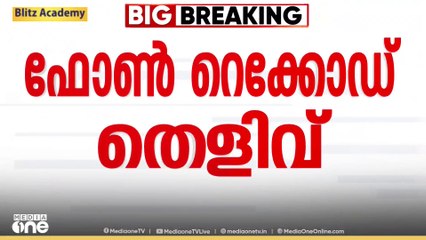 'വിവാഹമോചനക്കേസിൽ പങ്കാളിയുടെ ഫോൺ സംഭാഷണം രഹസ്യമായി റെക്കോർഡ് ചെയ്തത് തെളിവായി പരിഗണിക്കാം'