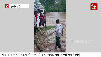 छतरपुर में बांध फूटा, कई गांव पानी से घिरे, स्कूल में फंसे 40 बच्चे और स्टाफ