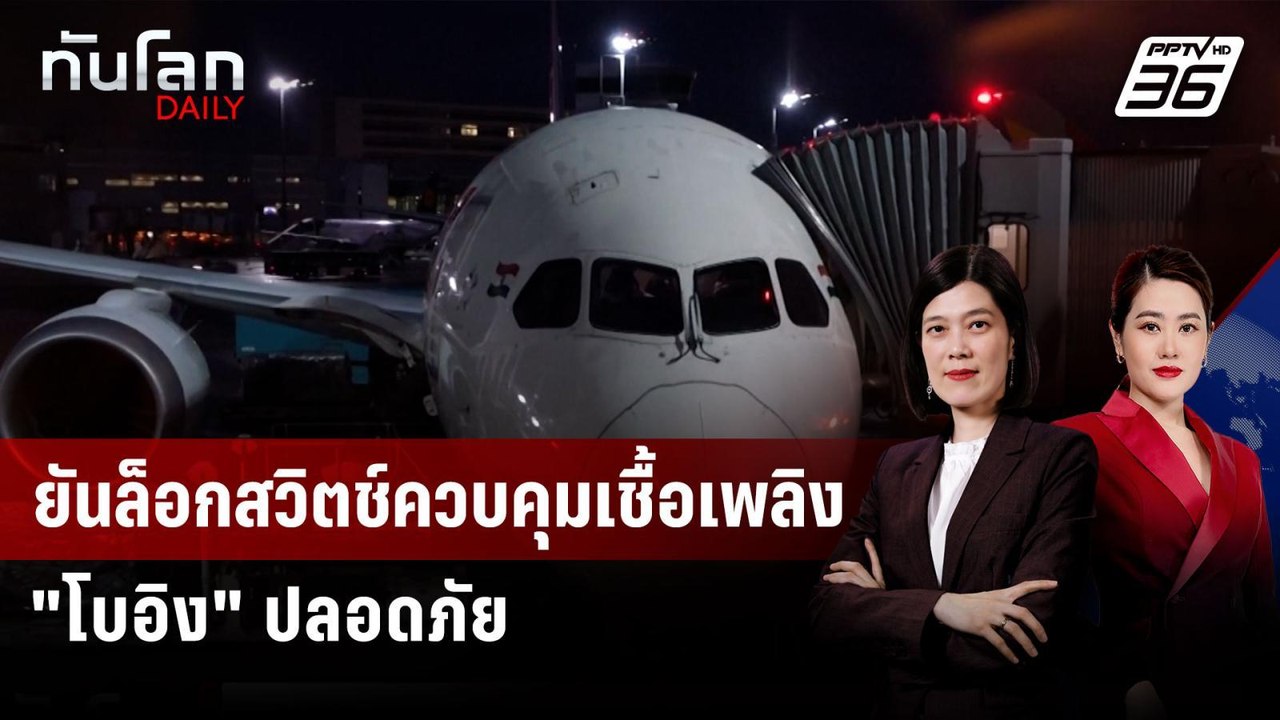 "FAA - โบอิง" ยันล็อกสวิตช์เชื้อเพลิงปลอดภัย หลังเผยผลสอบเบื้องต้น “แอร์ อินเดีย” ตก | ทันโลก DAILY