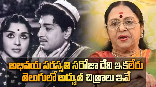 Renowned actress Saroja Devi passed away | పండంటి కాపురం నటి ఇకలేరు | Oneindia Telugu
