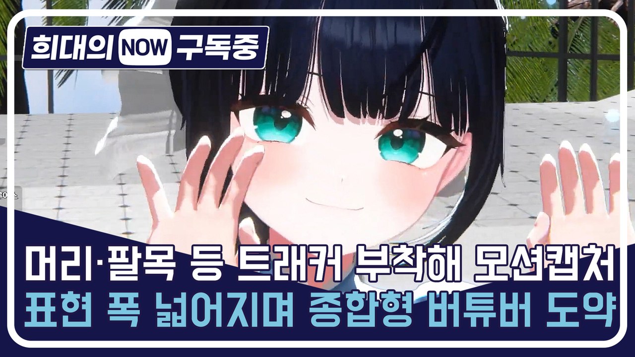 [희대의 NOW 구독중] 머리·팔목 등 트래커 부착해 모션캡처…표현 폭 넓어지며 종합형 버튜버 도약 버추얼 크리에이터 빙밍 2편