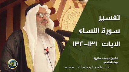 تفسير سورة النساء الآيات 131_132