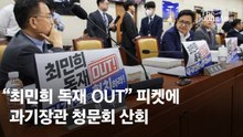 파행∙고성∙울먹…아수라장으로 시작한 청문회 ‘수퍼위크’ 첫날