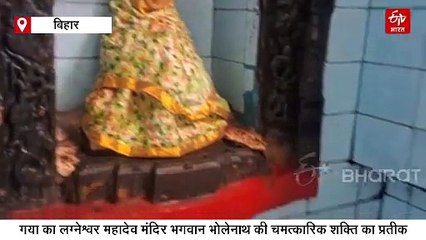 बिहार में स्वयंभू शिवलिंग! शादी विवाह और रिश्तों में परेशानी दूर करते हैं लगनेश्वर महादेव
