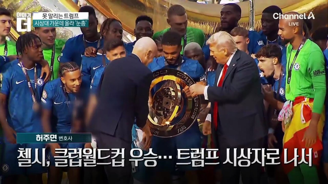 클럽월드컵 우승 세리머니에 트럼프가 ‘센터’?