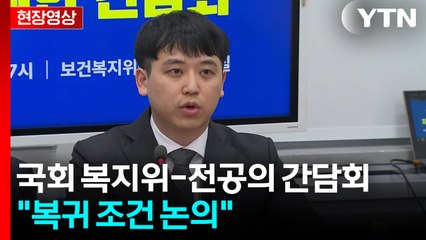[현장영상+] 국회 복지위, 전공의 단체와 간담회..."복귀 조건 등 논의" / YTN