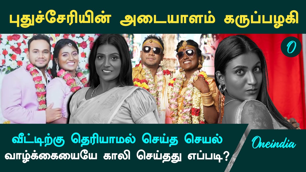 புதுச்சேரியின் அடையாளமான கருப்பழகி.. வீட்டிற்கு தெரியாமல் செய்த வேலை ...