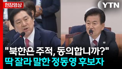 "북한은 주적?" 국민의힘 질문에...정동영 "동의 안 해" [현장영상+] / YTN