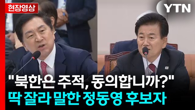 북한은 주적? 국민의힘 질문에...정동영 동의 안 해 [현장영상+] / YTN