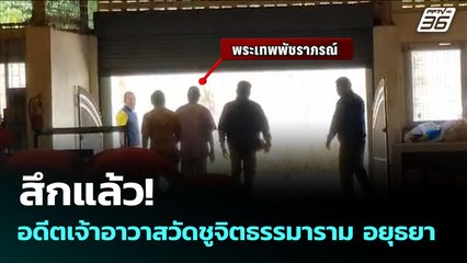 สึกแล้ว! อดีตเจ้าอาวาสวัดชูจิตธรรมาราม อยุธยา | จับข่าวคุย | 14 ก.ค. 68