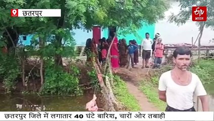 छतरपुर में लगातार 40 घंटे बारिश, 40 साल का रिकॉर्ड टूटा, चारों ओर तबाही