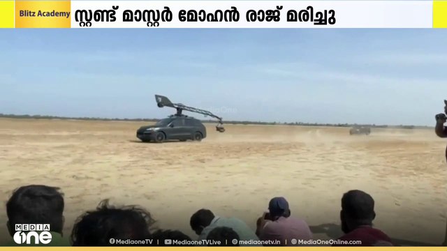 കാർ സ്റ്റണ്ട് ചിത്രീകരത്തിനിടെയുണ്ടായ അപകടത്തിൽ പ്രശസ്ത സ്റ്റണ്ട് മാസ്റ്റർ മോഹൻ രാജ് അന്തരിച്ചു