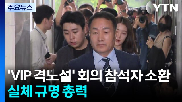 'VIP 격노설' 회의 참석자 줄소환...실체 규명 총력 / YTN