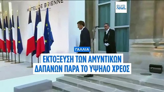 Γαλλία: Εκτόξευση των αμυντικών δαπανών παρά το υψηλό χρέος- Θα χρηματοδοτηθούν από την ανάπτυξη λέει ο Μακρόν