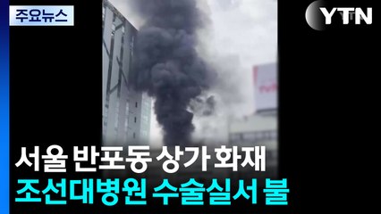 서울 반포동 상가 화재...조선대병원 수술실서 불 / YTN