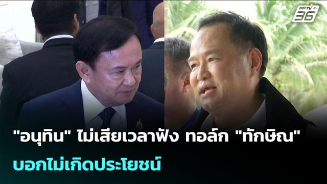 อนุทิน ไม่เสียเวลาฟัง ทอล์ก ทักษิณ บอกไม่เกิดประโยชน์ | จับข่าวคุย | 14 ก.ค. 68