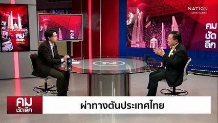 นายกฯ มาตรา 5 ผ่าทางตันประเทศ | รายการคมชัดลึก | 14 ก.ค. 68 | PART 2