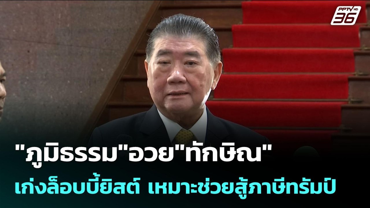 "ภูมิธรรม"อวย"ทักษิณ"เก่งล็อบบี้ยิสต์ เหมาะช่วย...