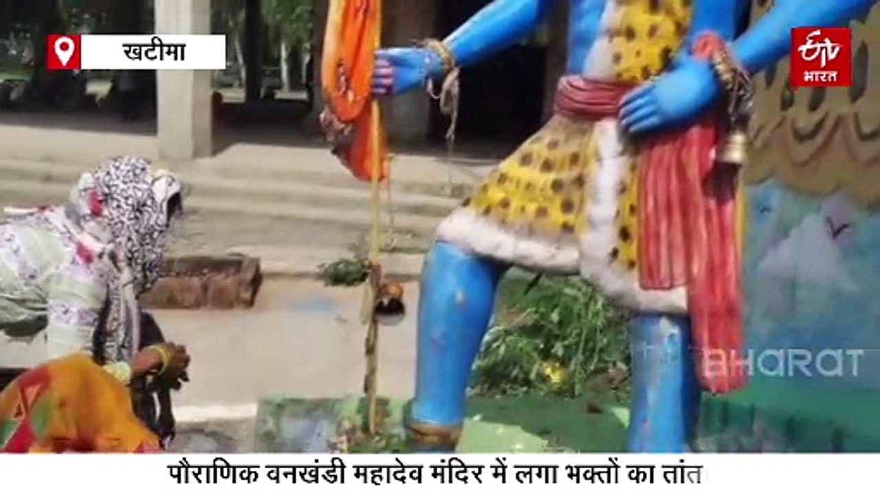 सावन का पहला सोमवार, पौराणिक वनखंडी महादेव मंदिर में लगा भक्तों का तांता