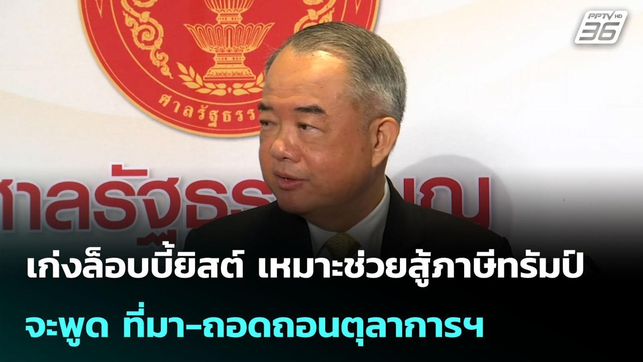ปธ.ศาล รธน.ลั่น พ้นตำแหน่งเมื่อไร จะพูด ที่มา-ถ...