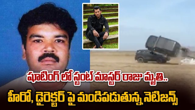 షూటింగ్ లో స్టంట్ మాస్టర్ రాజు మృతి..Stunt Master Raju Tragic Incident | Filmibeat Telugu