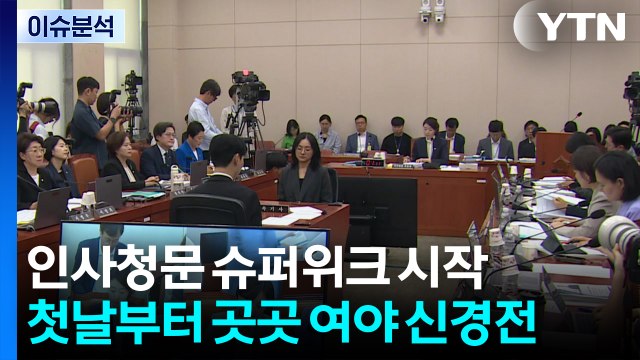 [이슈플러스] 인사청문 슈퍼위크 시작...첫날부터 곳곳 여야 신경전 / YTN