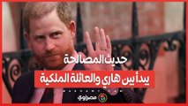 لقاء سري في لندن.. حديث المصالحة يبدأ بين هاري والعائلة الملكية